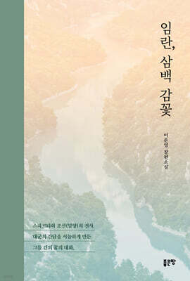 임란, 삼백 감꽃