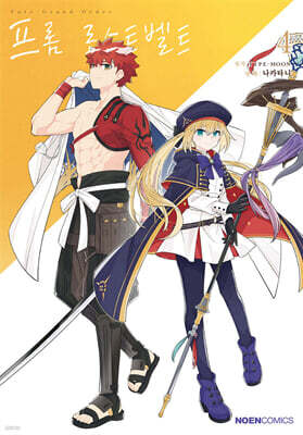 코믹 Fate/Grand order 프롬 로스트벨트 4