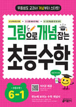 그림으로 개념 잡는 초등 수학 6-1 (2026년용)