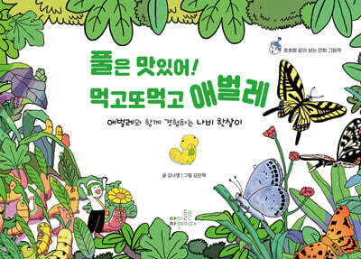 풀은 맛있어! 먹고또먹고 애벌레