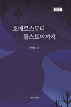 호메로스부터 톨스토이까지