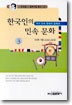 한국인의 민속 문화 3