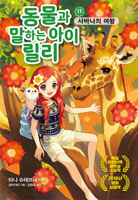 동물과 말하는 아이 릴리 13