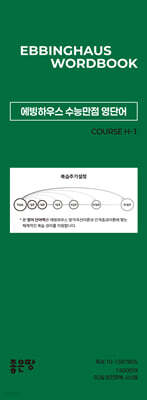 에빙하우스 수능만점 영단어 COURSE H-1
