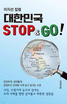 대한민국 STOP & GO!