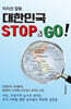 대한민국 STOP & GO!