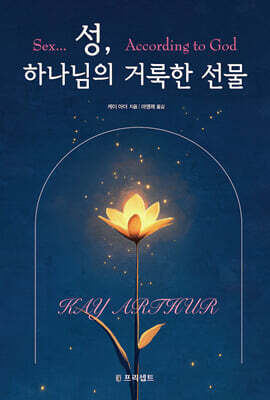 성, 하나님의 거룩한 선물