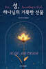 성, 하나님의 거룩한 선물