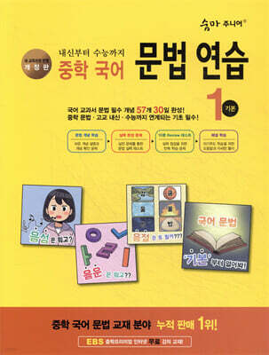 숨마 주니어 중학 국어 문법 연습 1 기본