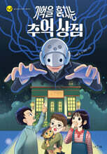 기억을 훔치는 추억 상점