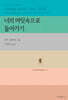 너의 머릿속으로 들어가기