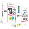 된다! 제미나이 & AI 학교 수업 활용 세트