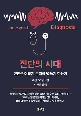 진단의 시대