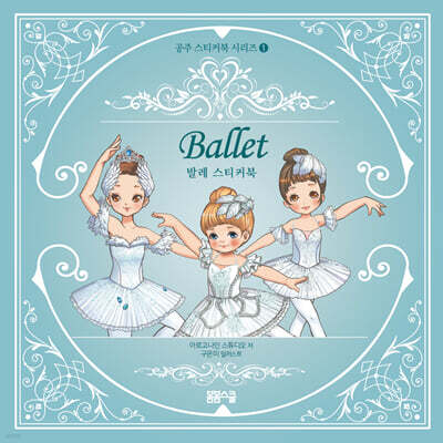 공주 스티커북 시리즈 1 발레 스티커북