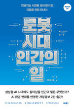 로봇 시대, 인간의 일