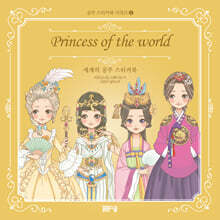 공주 스티커북 시리즈 2 세계의 공주 스티커북