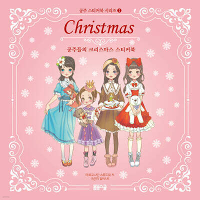 공주 스티커북 시리즈 3 공주들의 크리스마스 스티커북