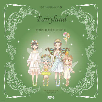 공주 스티커북 시리즈 4 환상의 요정나라 스티커북