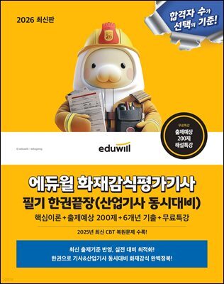 2026 에듀윌 화재감식평가기사 필기 한권끝장(산업기사 동시대비)