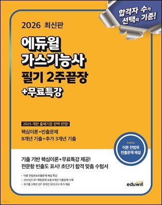 2026 에듀윌 가스기능사 필기 2주끝장+무료특강