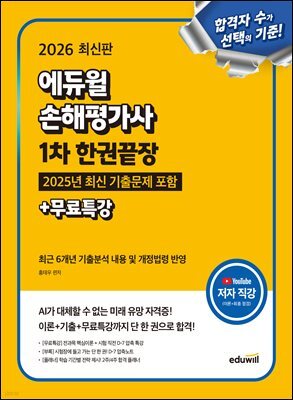 2026 최신판 에듀윌 손해평가사 1차 한권끝장+무료특강