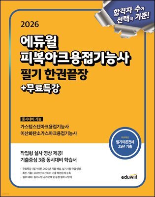 2026 에듀윌 피복아크용접기능사 필기 한권끝장