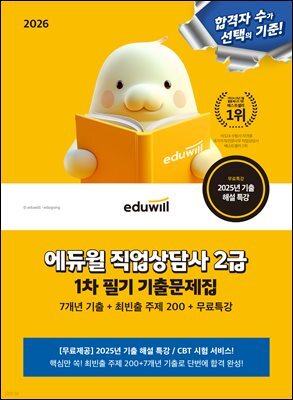 2026 에듀윌 직업상담사 2급 1차 기출문제집