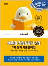 2026 에듀윌 직업상담사 2급 1차 기출문제집