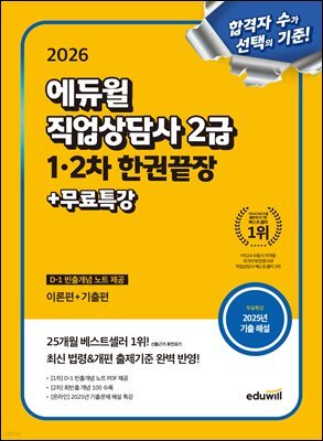 2026 에듀윌 직업상담사 2급 1·2차 한권끝장 (이론편+기출편)