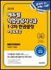 2026 에듀윌 직업상담사 2급 1·2차 한권끝장 (이론편+기출편)