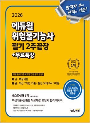 2026 에듀윌 위험물기능사 필기 2주끝장