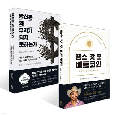 땡스 갓 포 비트코인 + 당신은 왜 부자가 되지 못하는가 세트