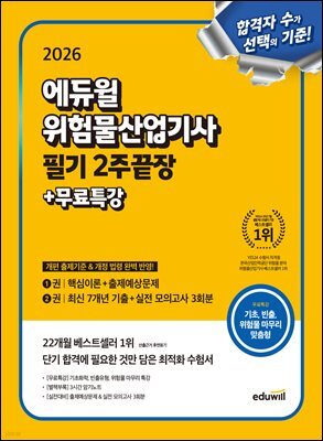 2026 에듀윌 위험물산업기사 필기 2주끝장