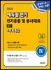 2026 에듀윌 전기 전기응용 및 공사재료 필기+무료특강 (기본서+유형별 N제)