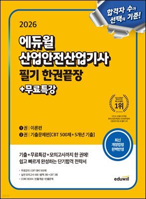 2026 에듀윌 산업안전산업기사 필기 한권끝장[이론편+기출문제편]
