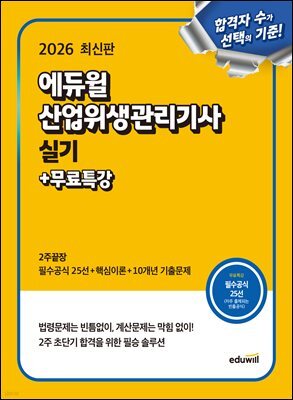 2026 에듀윌 산업위생관리기사 실기 2주끝장+무료특강