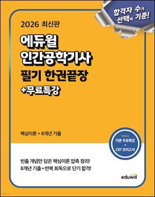 2026 에듀윌 인간공학기사 필기 한권끝장