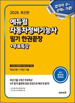 2026 에듀윌 자동차정비기능사 필기 한권끝장+무료특강