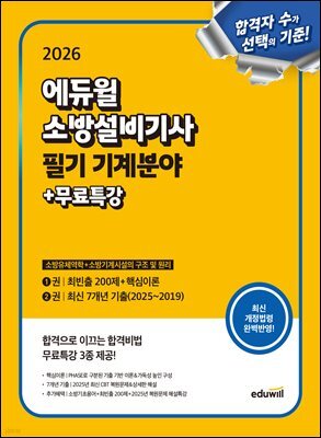 2026 에듀윌 소방설비기사 필기 기계분야 (소방유체역학+소방기계시설의 구조 및 원리)