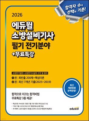 2026 에듀윌 소방설비기사 필기 전기분야 : 소방전기일반+소방전기시설의 구조 및 원리