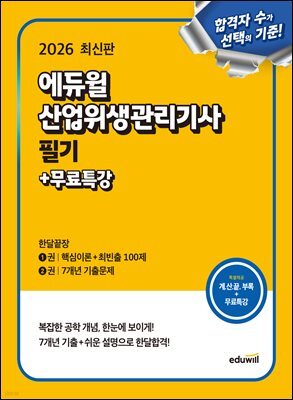 2026 에듀윌 산업위생관리기사 필기 한달끝장+무료특강