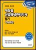 2026 에듀윌 산업위생관리기사 필기 한달끝장+무료특강