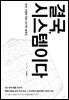 결국, 시스템이다