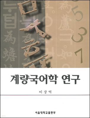 계량국어학 연구