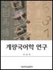 계량국어학 연구