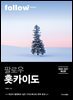 팔로우 홋카이도