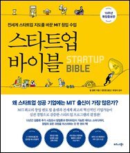 스타트업 바이블 (10주년 확장증보판)