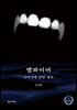 뱀파이어, 이미지에 관한 생각
