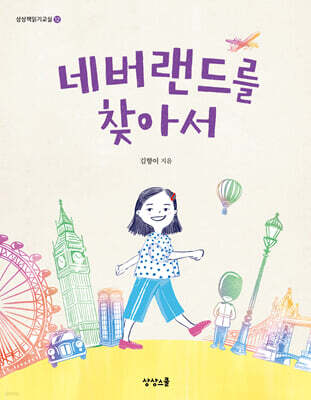 네버랜드를 찾아서