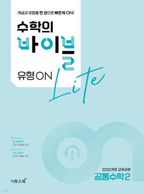수학의 바이블 유형ON 라이트 공통수학2 (2026년용)